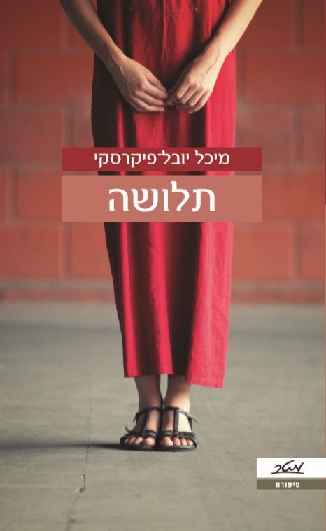 תלושה