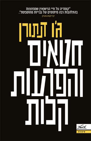 חטאים והפרעות קלות