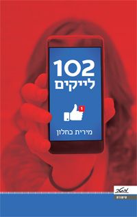 102 לייקים