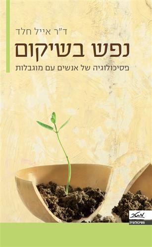 נפש בשיקום