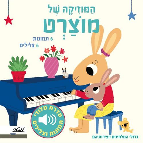 המוזיקה של מוצרט \ סדרת מלודי
