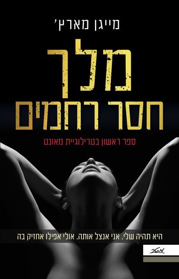 מלך חסר רחמים \ מאונט 1