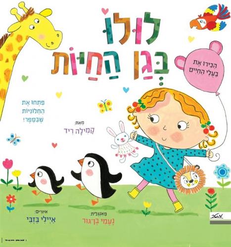 לולו בגן החיות