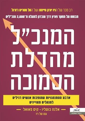 המנכל מהדלת הסמוכה