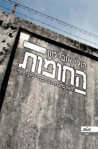 החומות