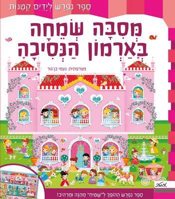 מסיבה שמחה בארמון הנסיכה ספר נפרש לידיים קטנות