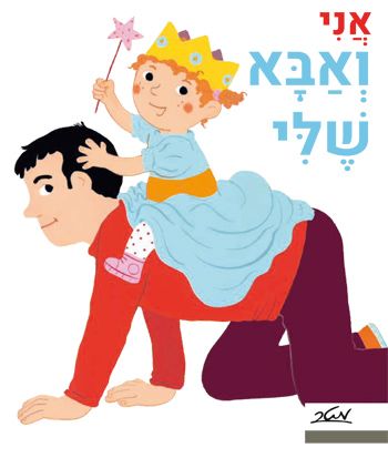 אני ואבא שלי