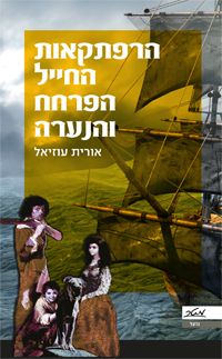 הרפתקאות החייל הפרחח והנערה