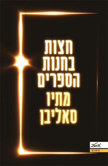 חצות בחנות הספרים