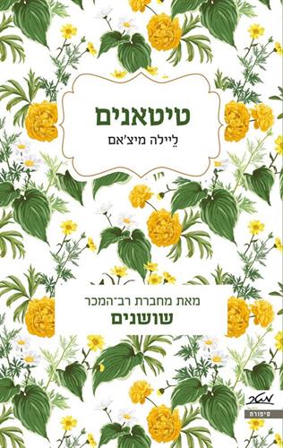 טיטאנים