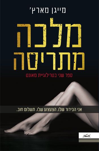 מלכה מתריסה \ מאונט 2