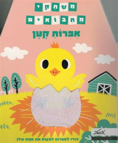 אפרוח קטן \ משחקי מחבואים