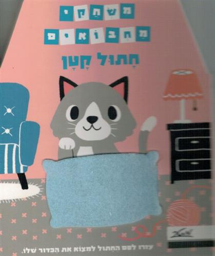 חתול קטן \ משחקי מחבואים