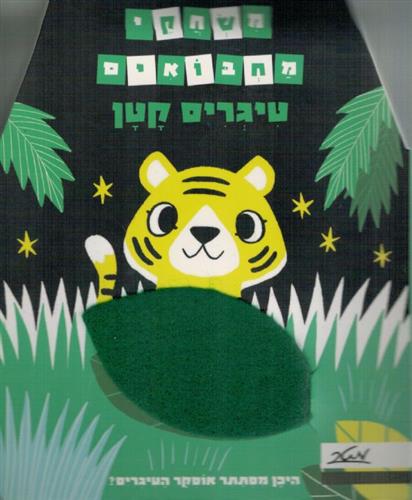 טיגריס קטן \ משחקי מחבואים