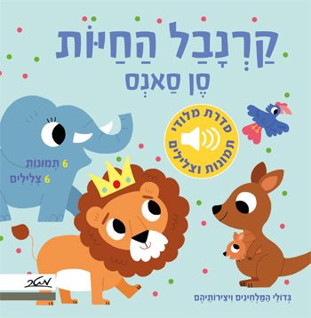 קרנבל החיות סן סאנס \ סדרת מלודי תמונות וצלילים