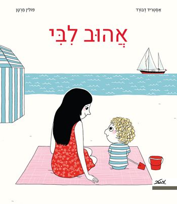 אהוב לבי