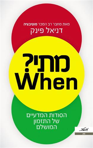 מתי הסודות המדעיים של התזמון המושלם