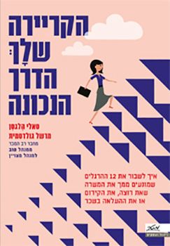 הקריירה שלך הדרך הנכונה