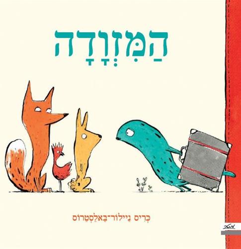 המזודה