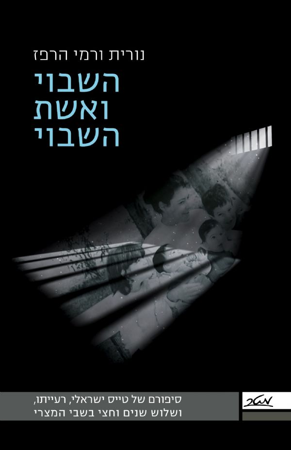 השבוי ואשת השבוי