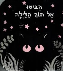 הביטו אל תוך הלילה דפי קרטון