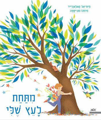 מתחת לעץ שלי