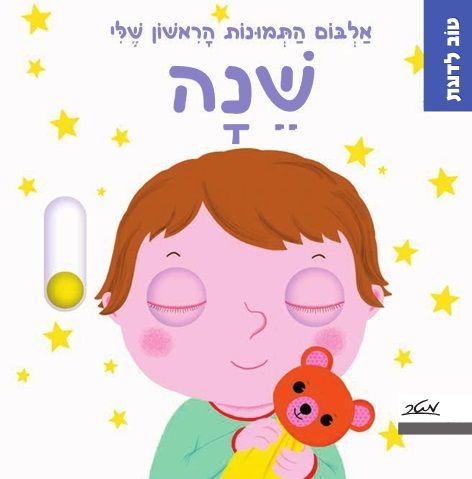 אלבום התמונות הראשון שלי שנה דפי קרטון \ טוב לדעת