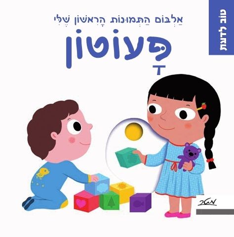 אלבום התמונות הראשון שלי פעוטון דפי קרטון \ טוב לדעת