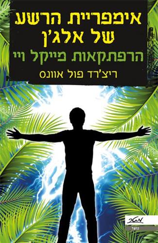 אימפריית הרשע של אלגן הרפתקאות מייקל ויי