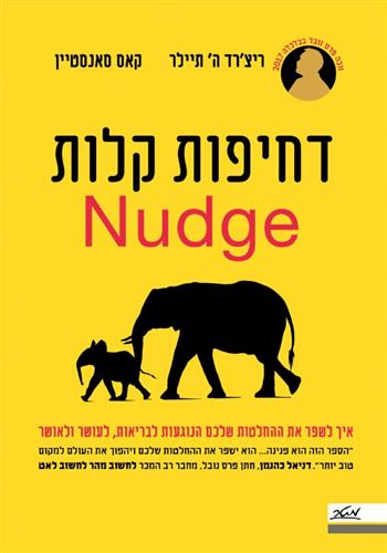 דחיפות קלות NUDGE