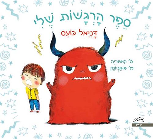 דניאל כועס \ ספר הרגשות שלי