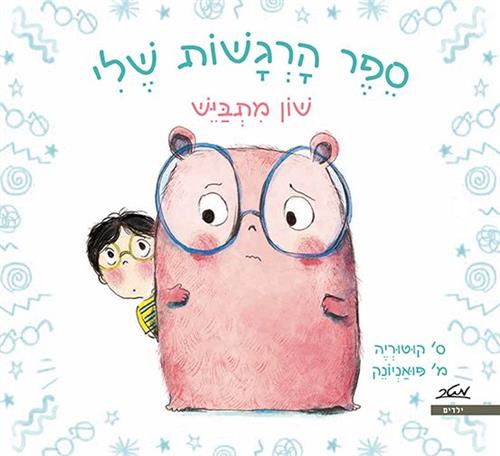 שון מתבייש \ ספר הרגשות שלי