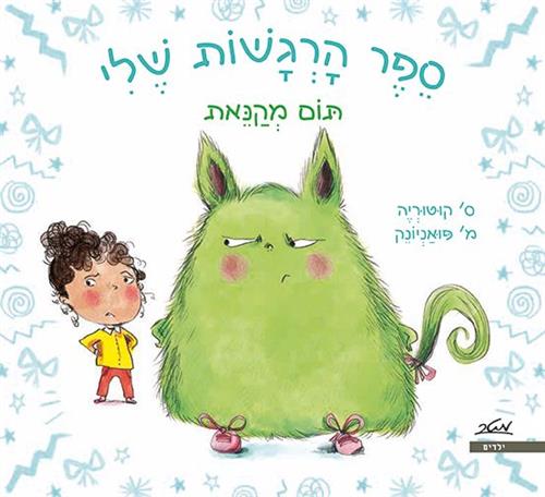 תום מקנאת \ ספר הרגשות שלי