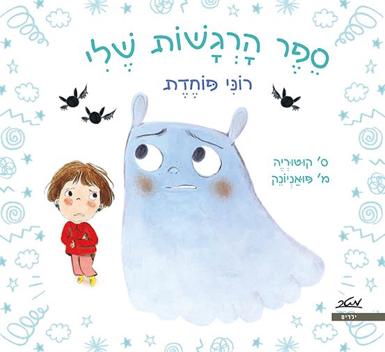 רוני פוחדת \ ספר הרגשות שלי