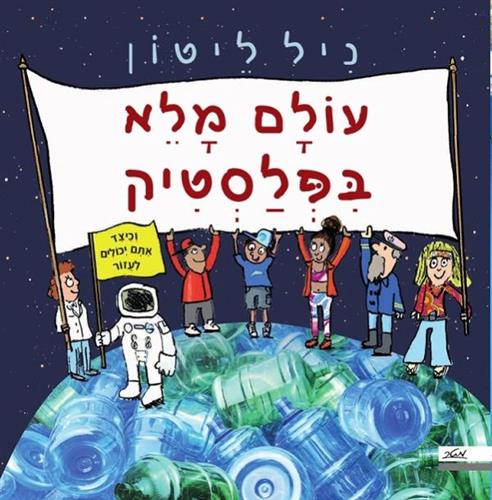 עולם מלא בפלסטיק