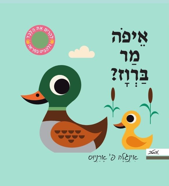 איפה מר ברוז