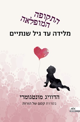 התקופה המופלאה קסם ההורות 2