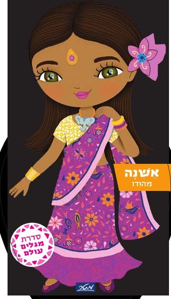אשנה מהודו \ מגלים עולם