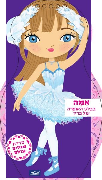 אמה בבלט האופרה של פריז \ מגלים עולם