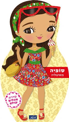 סופיה מאיטליה \ מגלים עולם