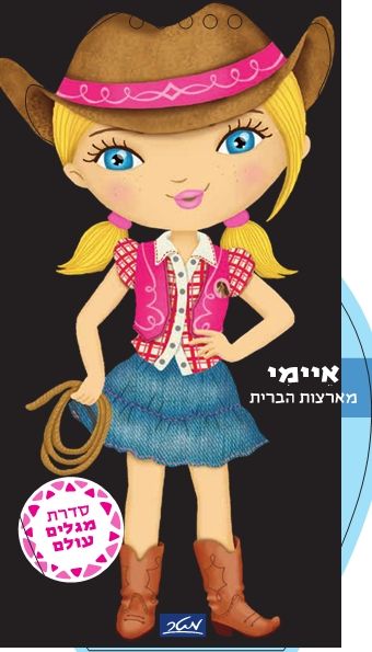 איימי מארצות הברית \ מגלים עולם