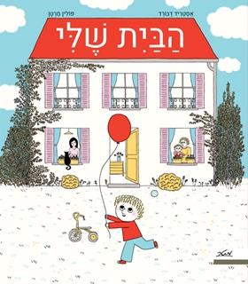 הבית שלי