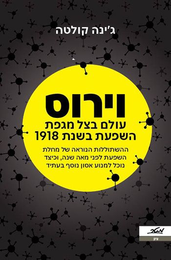 וירוס עולם בצל מגפת השפעת בשנת 1918