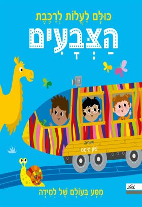 כולם לעלות לרכבת הצבעים