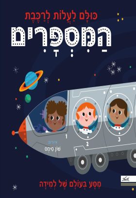 כולם לעלות לרכבת המספרים