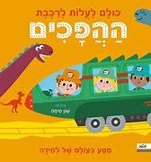 כולם לעלות לרכבת ההפכים