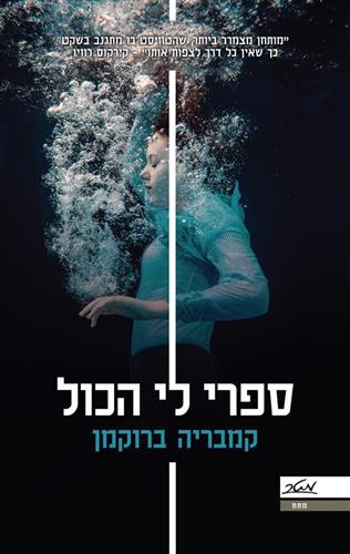ספרי לי הכל