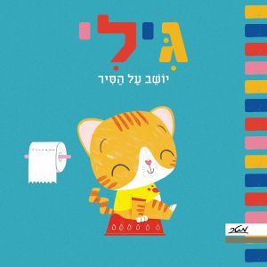 גילי יושב על הסיר