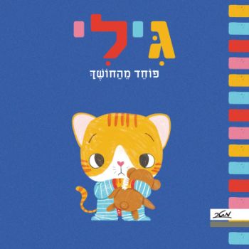 גילי פוחד מהחושך