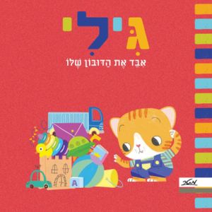 גילי איבד את הדובון שלו